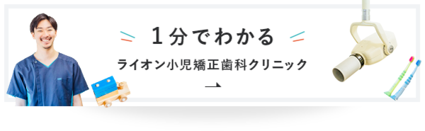 1分でわかるライオン小児矯正歯科クリニック