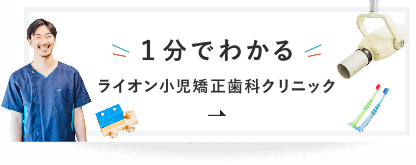 1分でわかるライオン小児矯正歯科クリニック