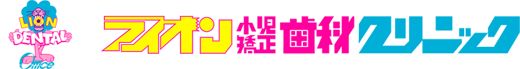 ライオン小児矯正歯科クリニック