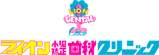 ライオン 歯科クリニック